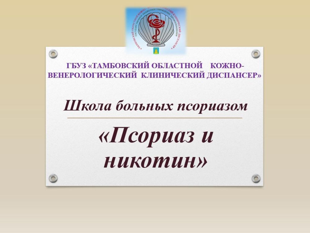 Псориаз: школа для пациентов и их родственников в ГБУЗ «Тамбовский областной кожно-венерологический клинический диспансер»